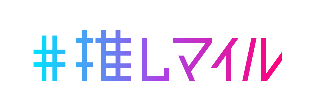推しマイル